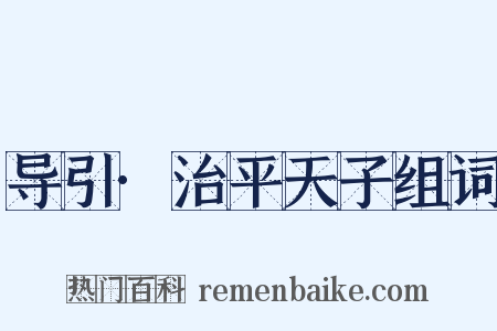 导引·治平天子组词是什么意思的图片